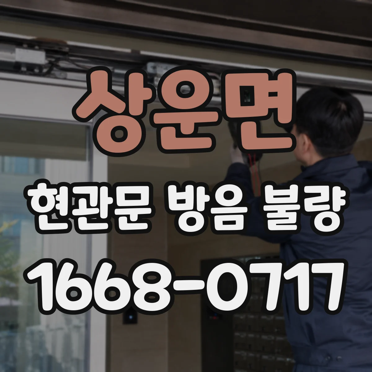 상운면 현관문 방음 불량