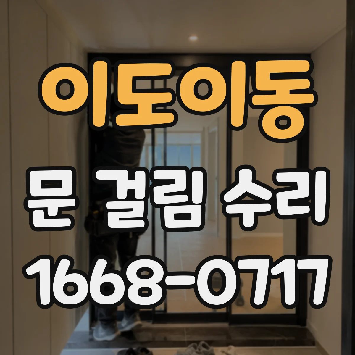 이도이동 문 걸림 수리