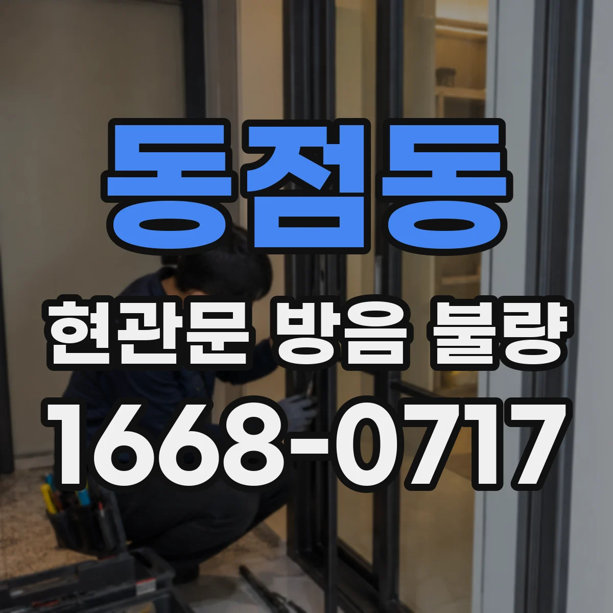 동점동 현관문 방음 불량