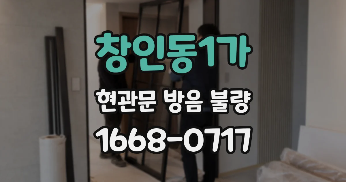 창인동1가 현관문 방음 불량