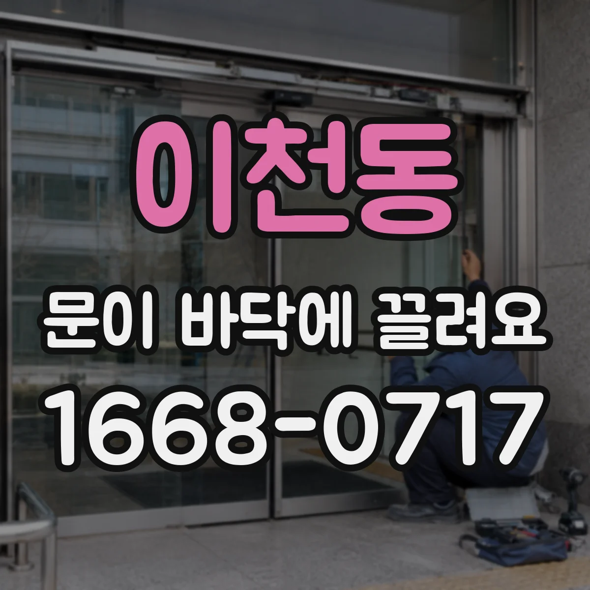 이천동 문이 바닥에 끌려요