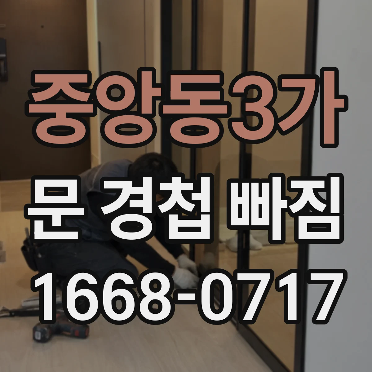 중앙동3가 문 경첩 빠짐