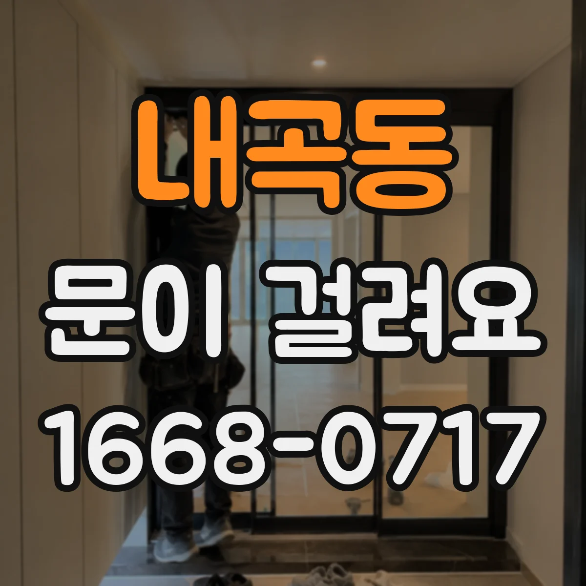 내곡동 문이 걸려요