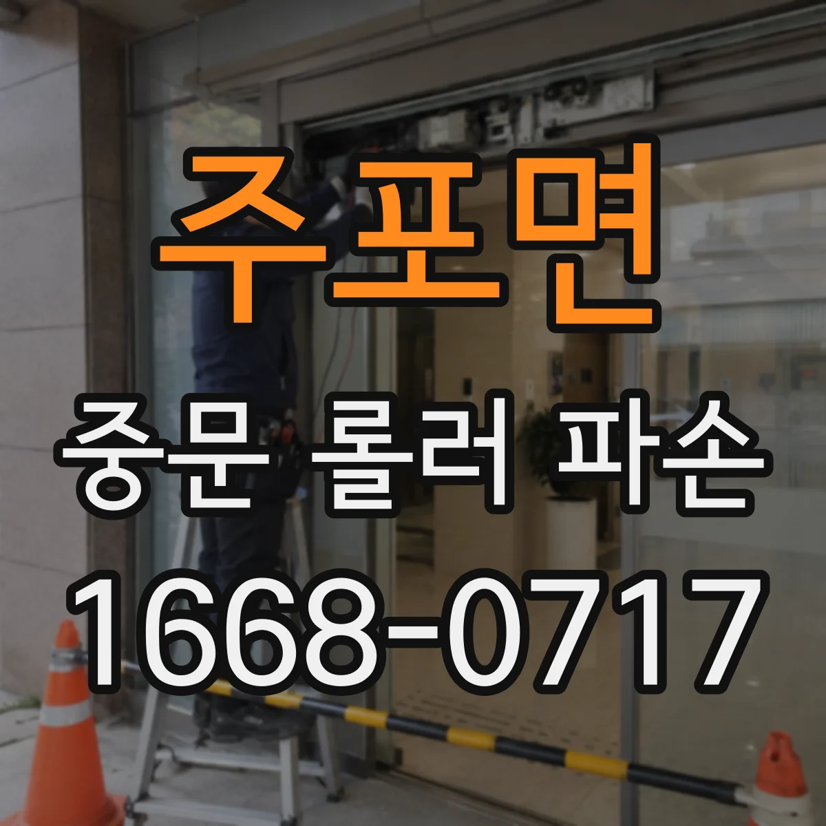 주포면 중문 롤러 파손