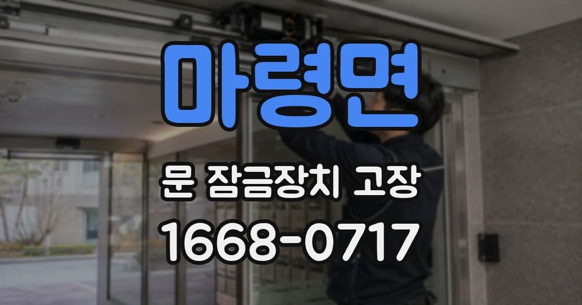 마령면 문 잠금장치 고장