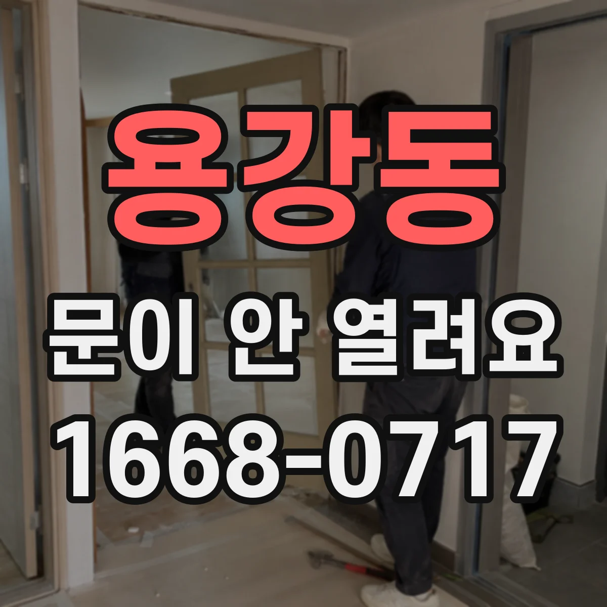용강동 문이 안 열려요
