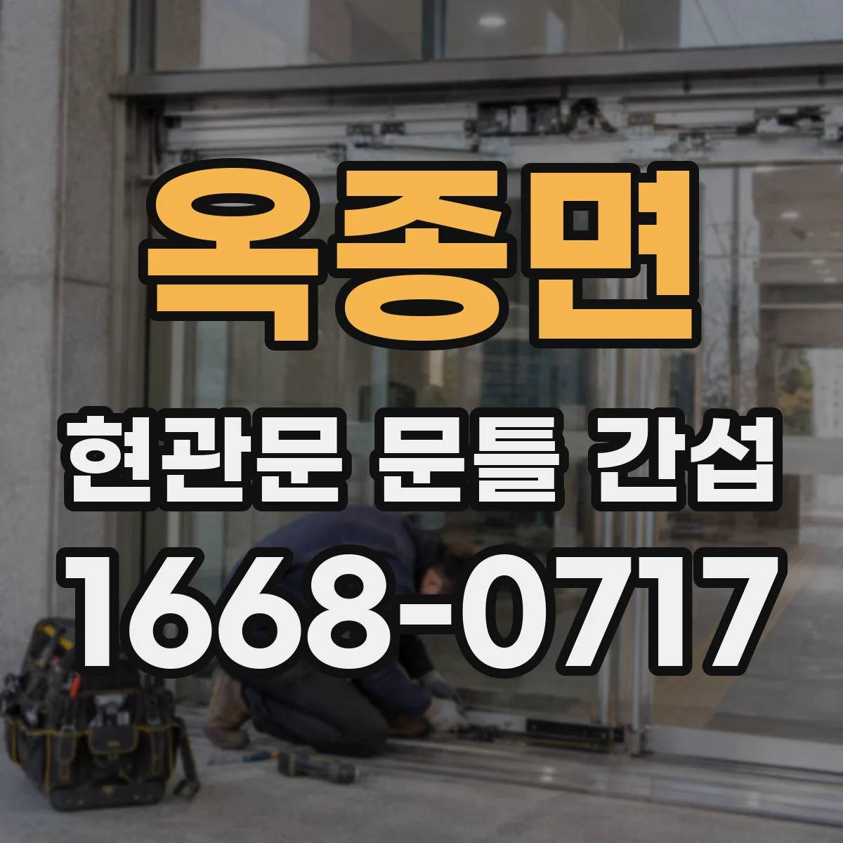옥종면 현관문 문틀 간섭
