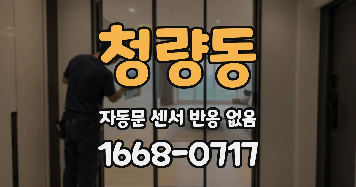 청량동 자동문 센서 반응 없음