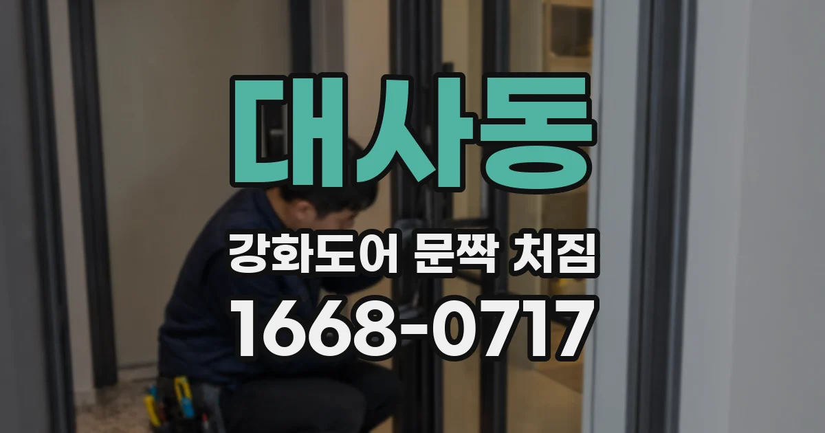 대사동 강화도어 문짝 처짐