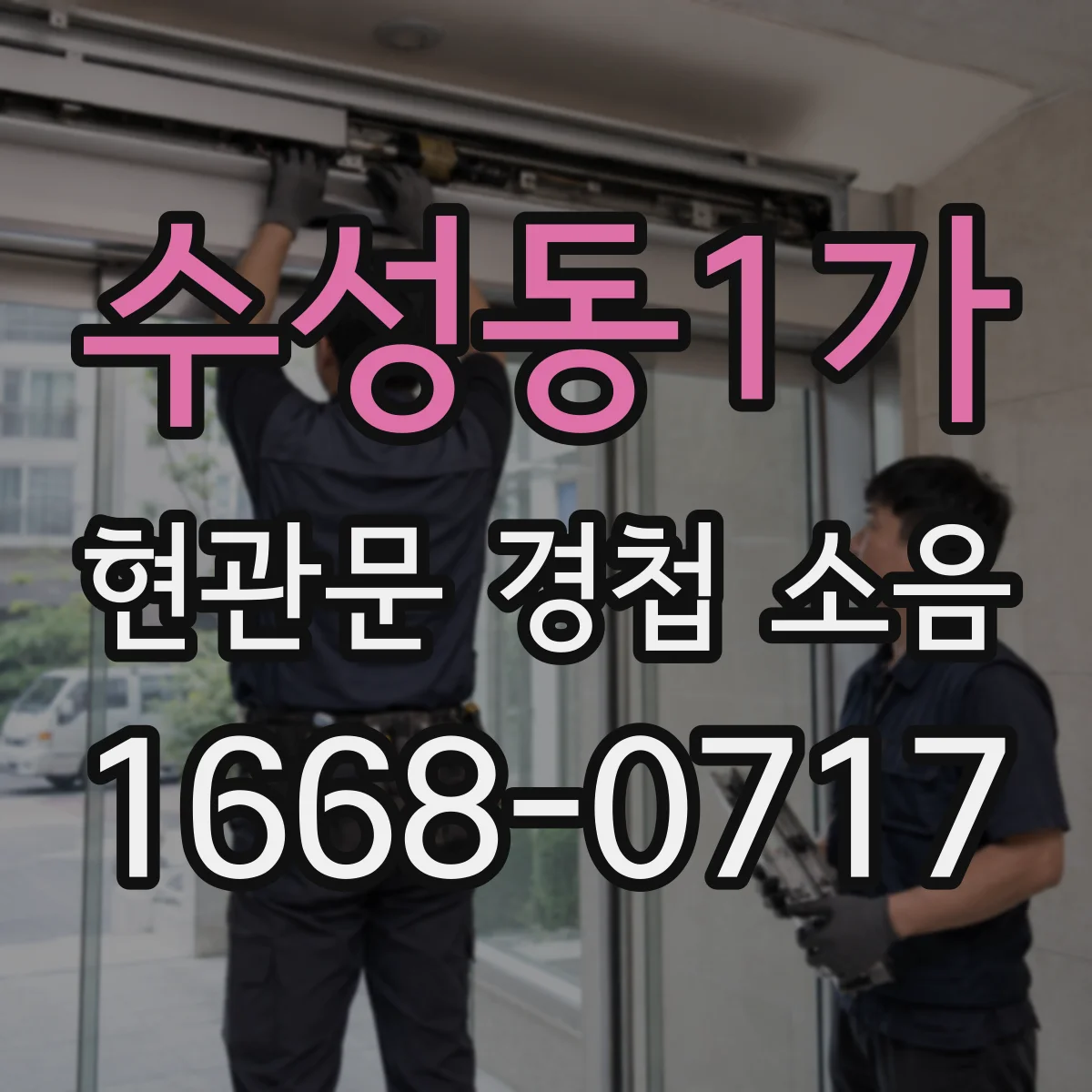 수성동1가 현관문 경첩 소음
