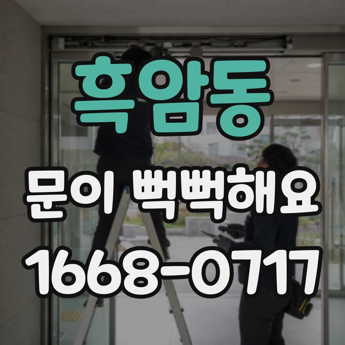 흑암동 문이 뻑뻑해요