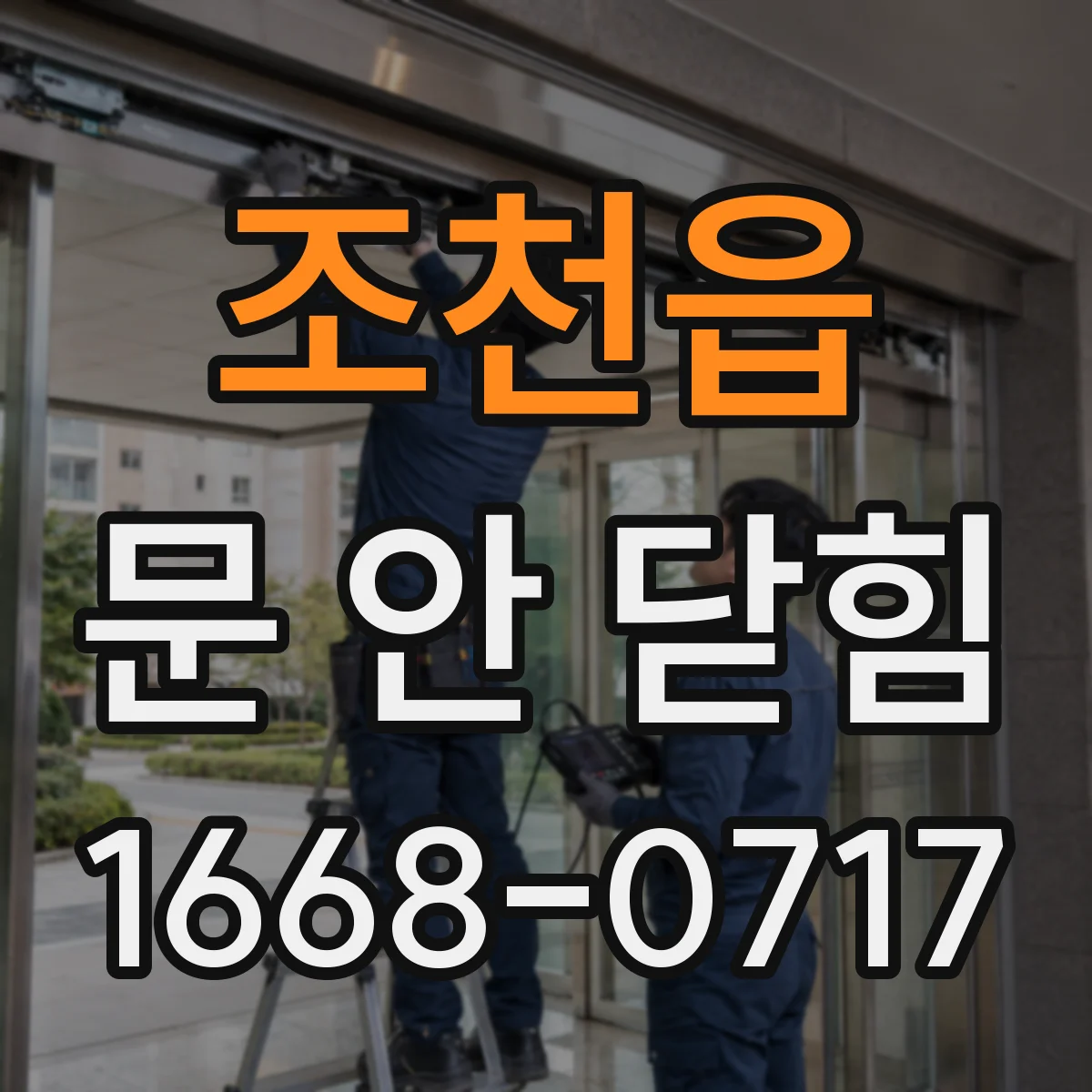 조천읍 문 안 닫힘