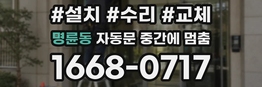 명륜동 자동문 중간에 멈춤