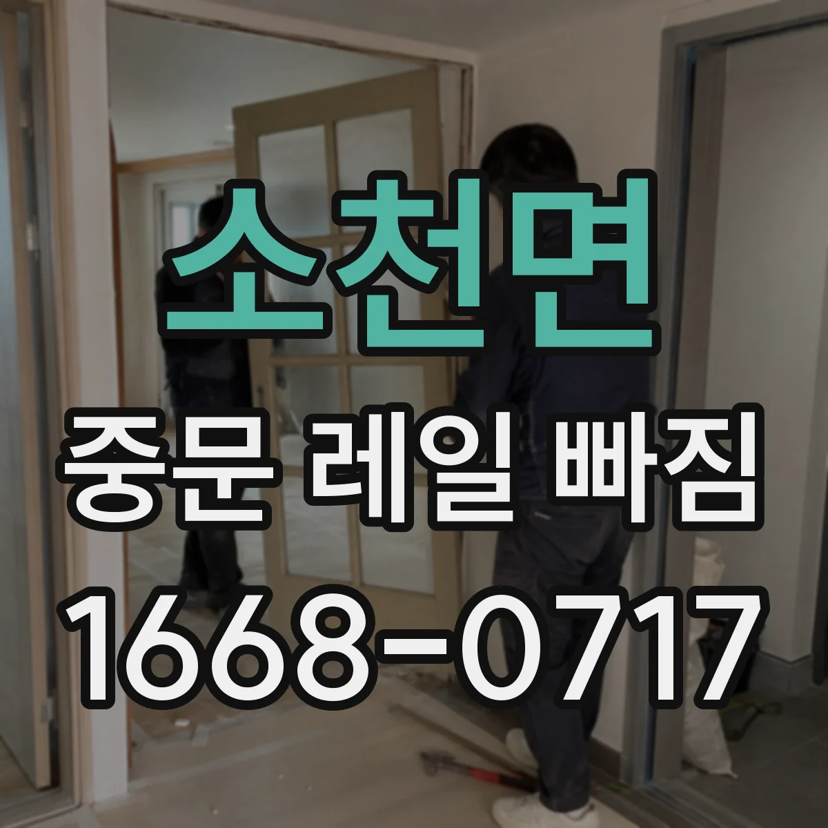 소천면 중문 레일 빠짐