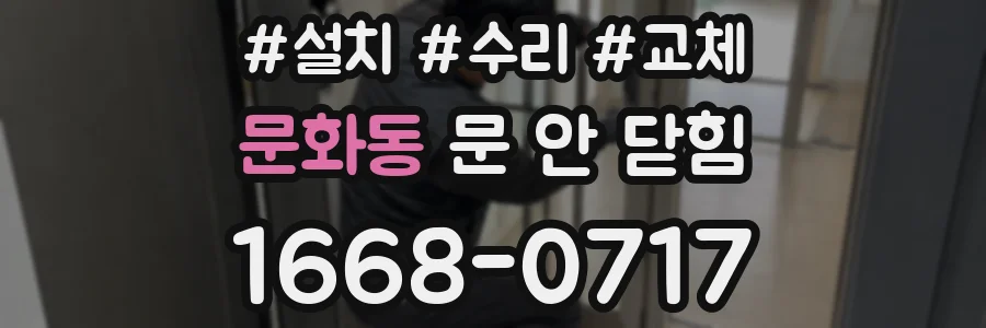 문화동 문 안 닫힘