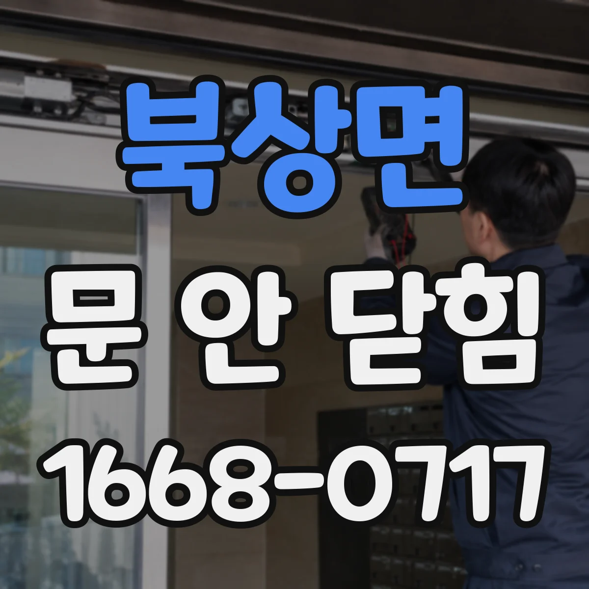 북상면 문 안 닫힘