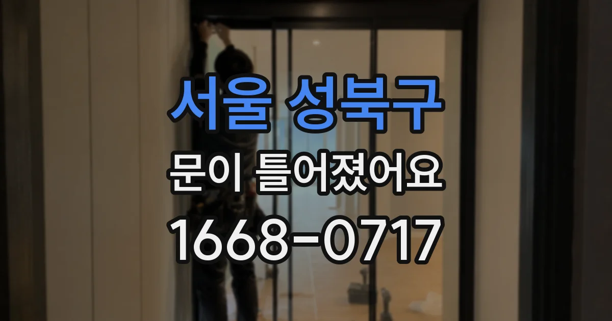 서울 성북구 문이 틀어졌어요