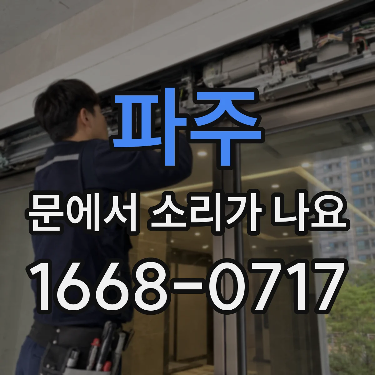 파주 문에서 소리가 나요 문 여닫을 때마다 나는 경첩 마찰음 대응