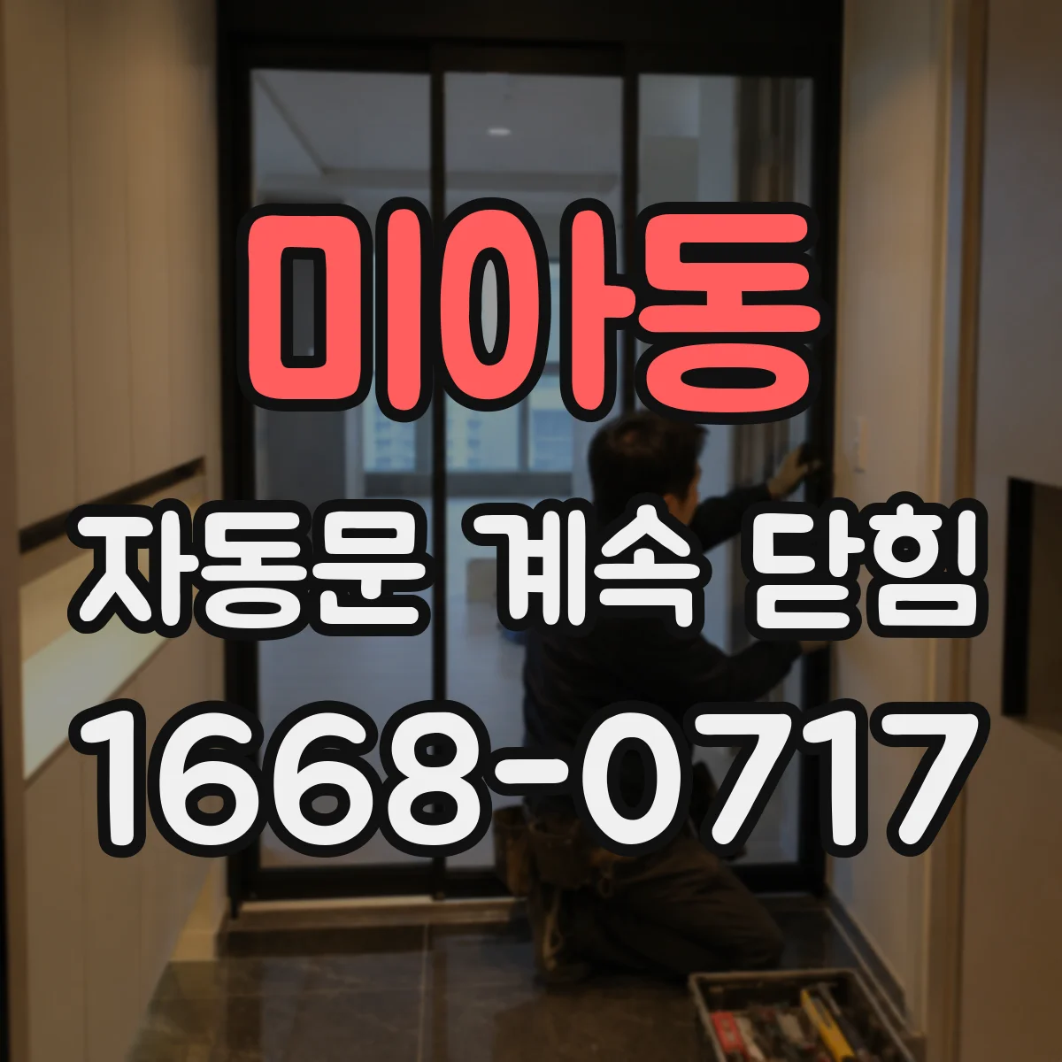 미아동 자동문 계속 닫힘