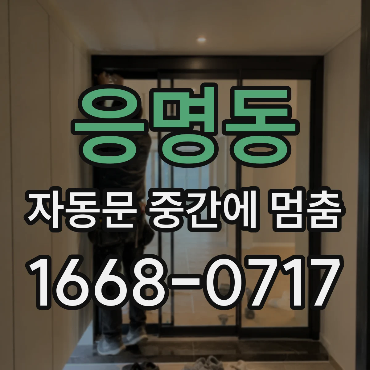 응명동 자동문 중간에 멈춤
