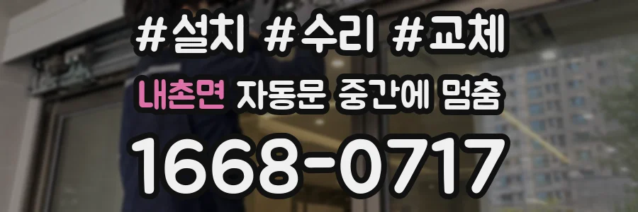 내촌면 자동문 중간에 멈춤