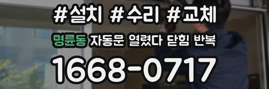 명륜동 자동문 열렸다 닫힘 반복 증상은 열림과 닫힘이 연달아 일어나거나, 정지 후 다시 작동하면서 나타납니다.
