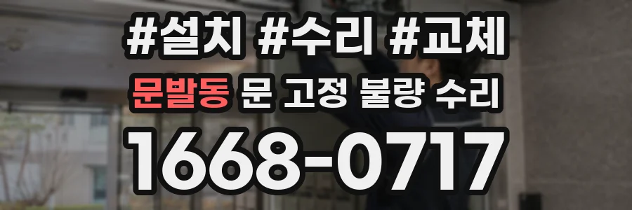 문발동 문 고정 불량 수리