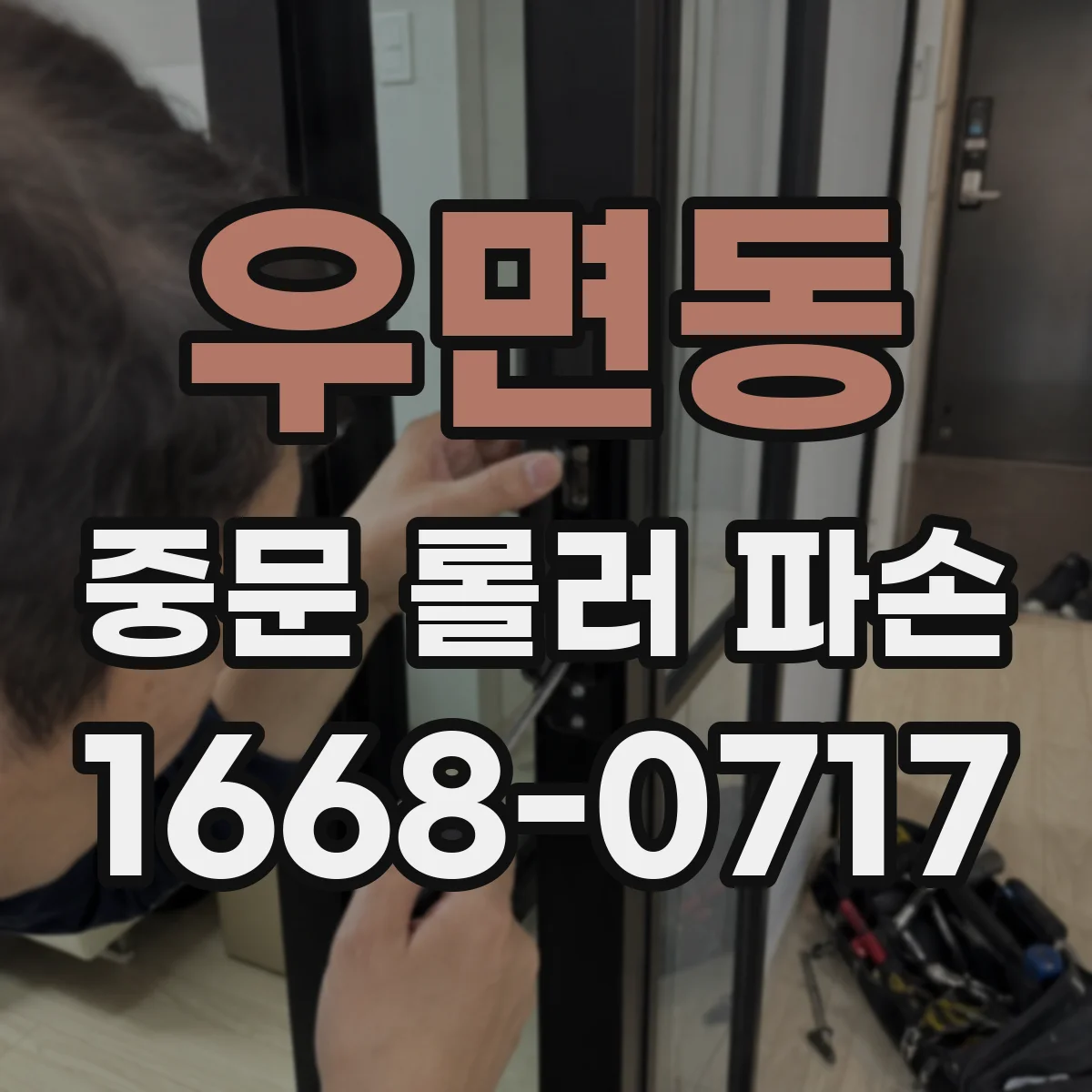우면동 중문 롤러 파손