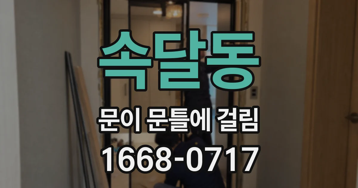 속달동 문이 문틀에 걸림