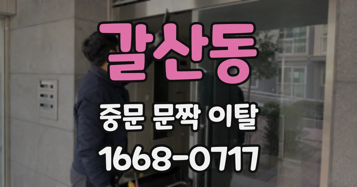 갈산동 중문 문짝 이탈