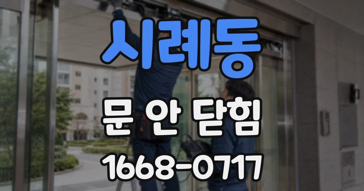 시례동 문 안 닫힘