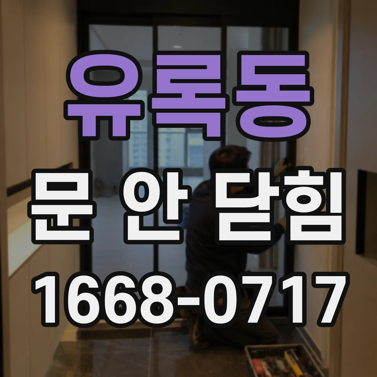 유록동 문 안 닫힘