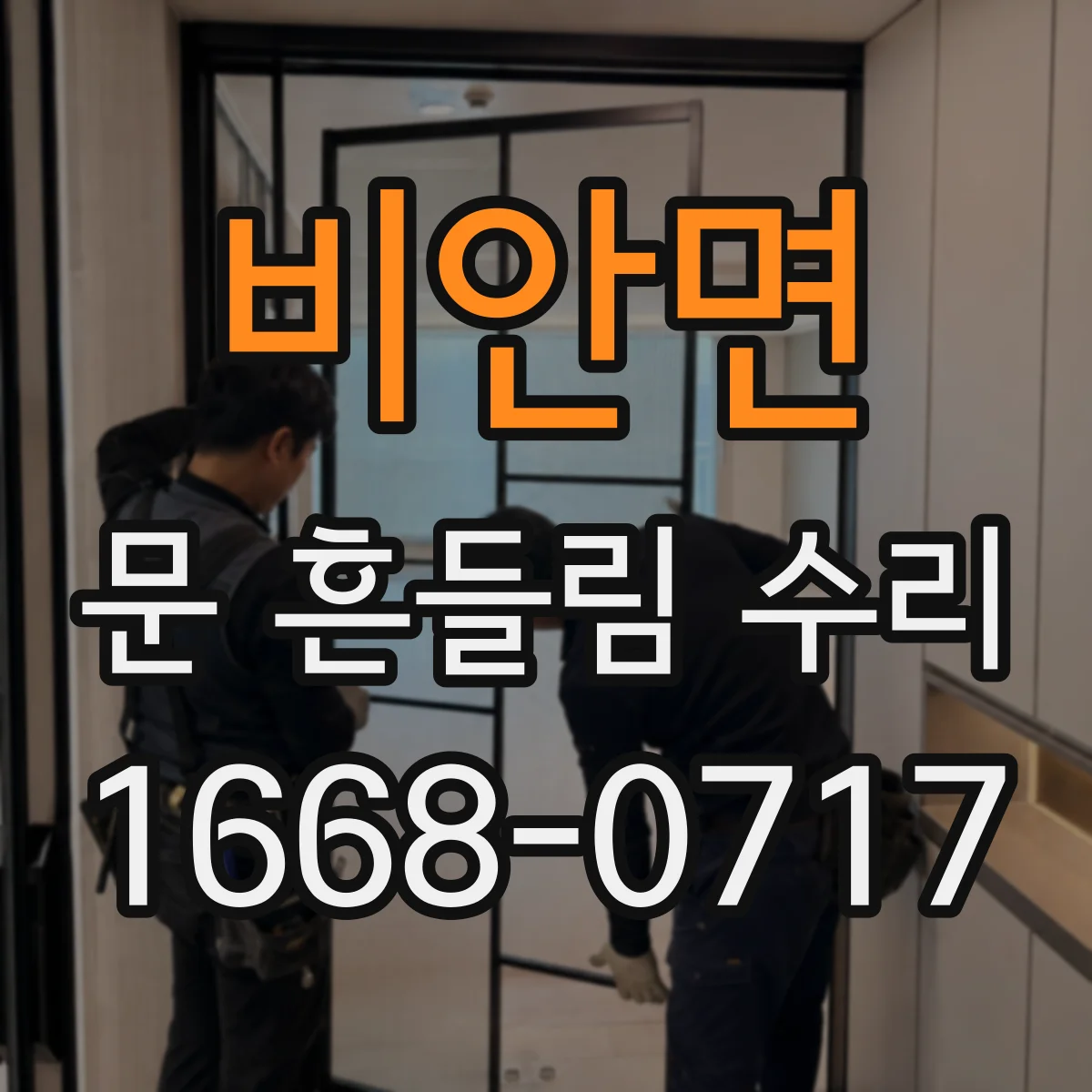 비안면 문 흔들림 수리