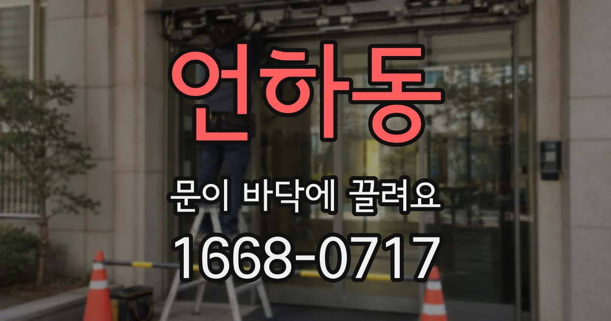 언하동 문이 바닥에 끌려요