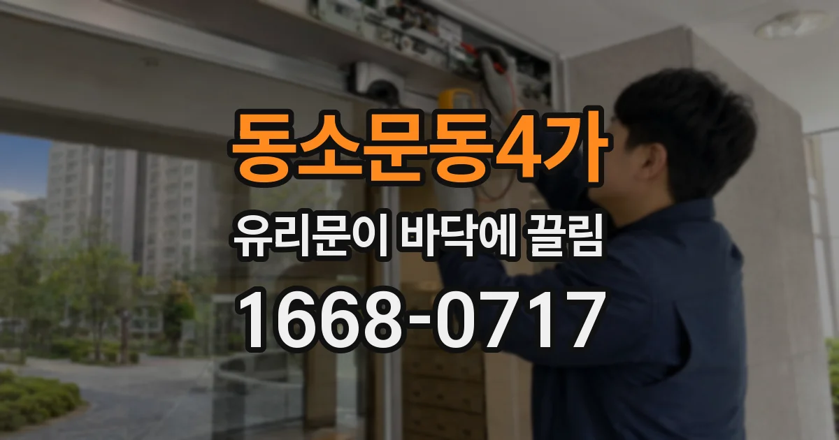 동소문동4가 유리문이 바닥에 끌림