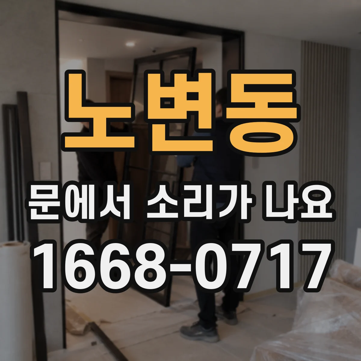 노변동 문에서 소리가 나요 냉기 유입 뒤 철컥거림 생기는 이유