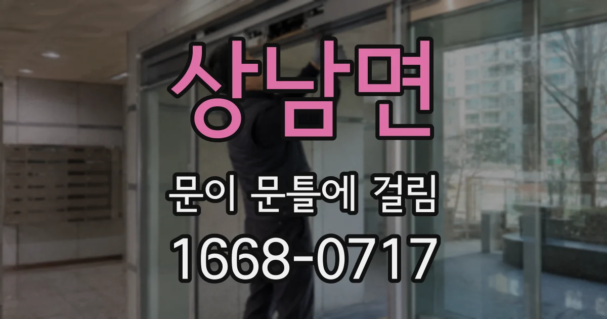 상남면 문이 문틀에 걸림