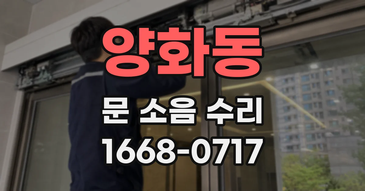 양화동 문 소음 수리