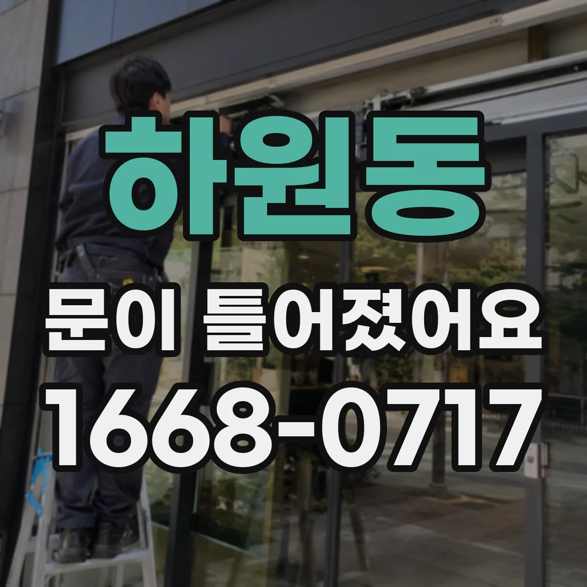 하원동 문이 틀어졌어요