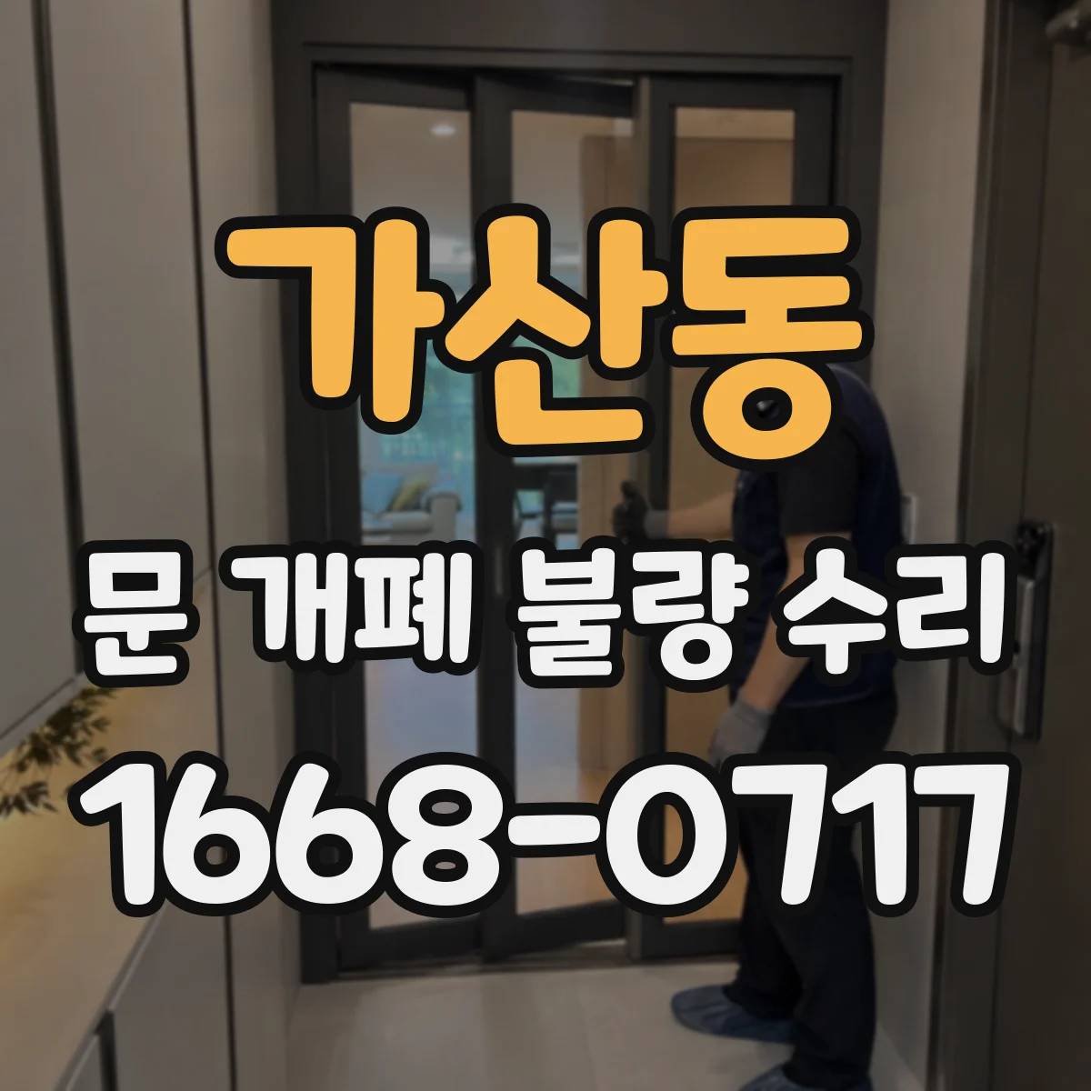 가산동 문 개폐 불량 수리