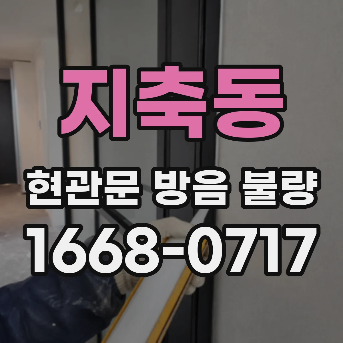지축동 현관문 방음 불량