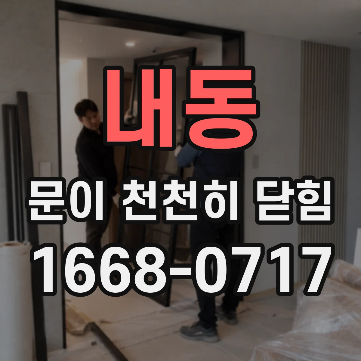 내동 문이 천천히 닫힘