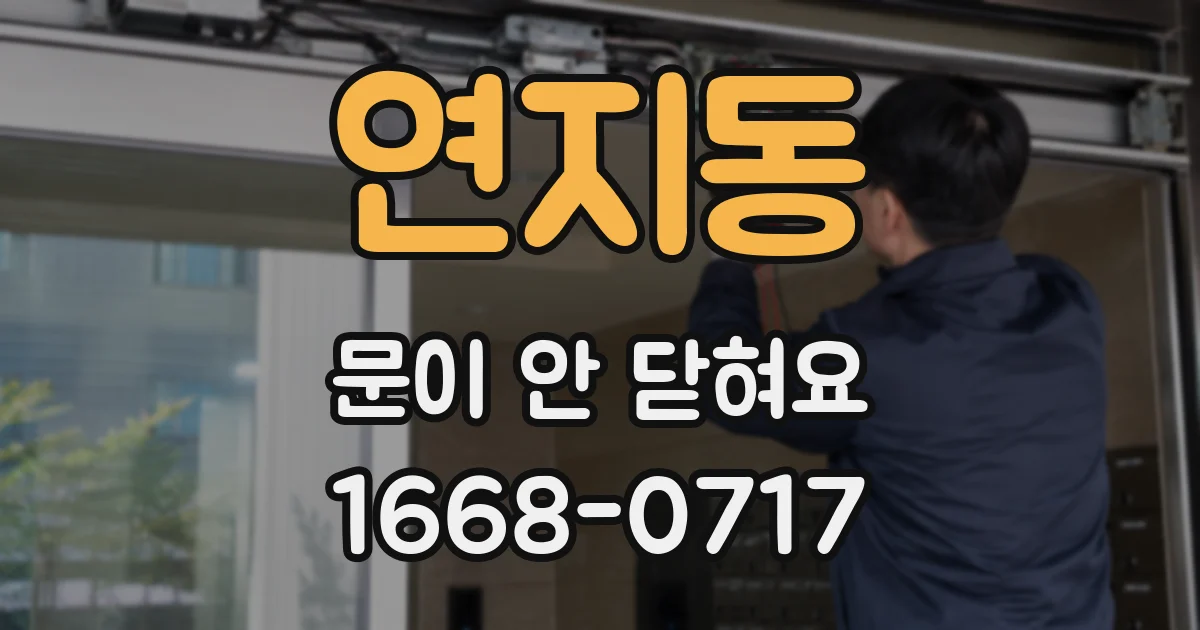 연지동 문이 안 닫혀요