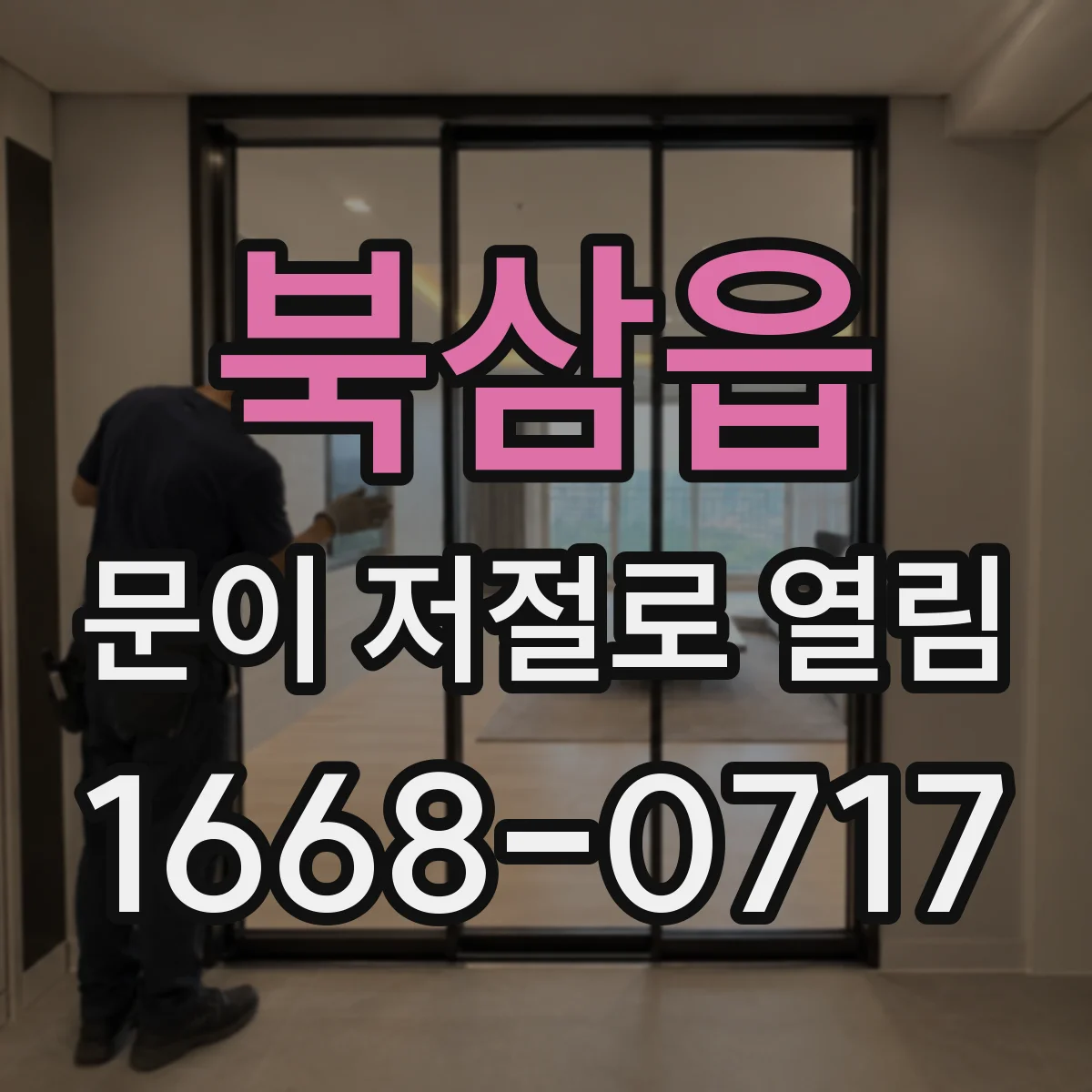북삼읍 문이 저절로 열림