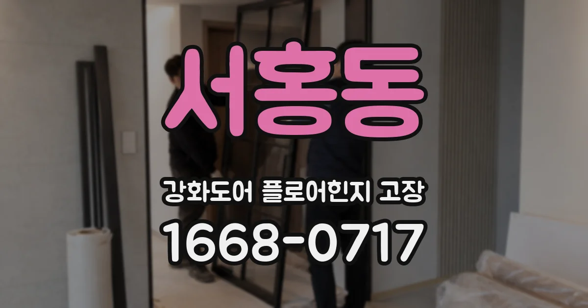 서홍동 강화도어 플로어힌지 고장