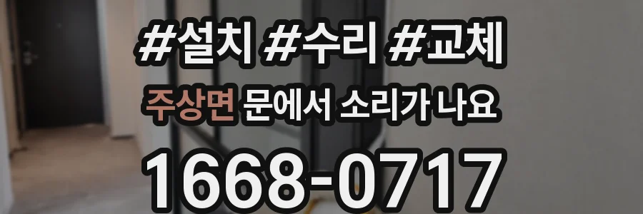 주상면 문에서 소리가 나요