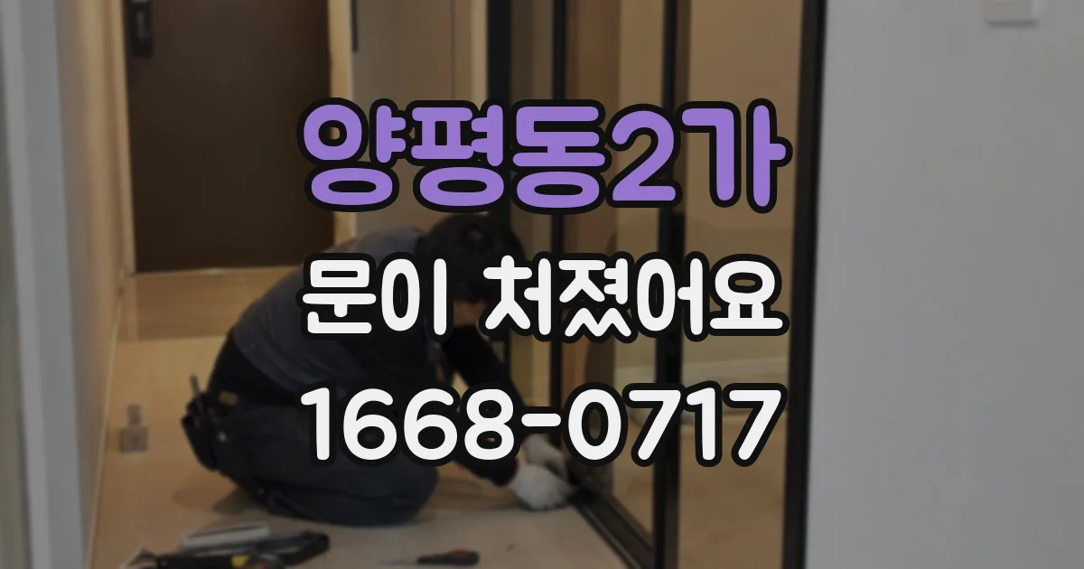 양평동2가 문이 처졌어요