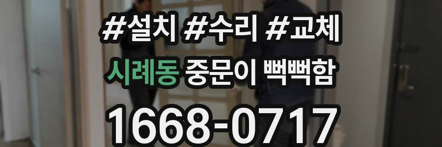 시례동 중문이 뻑뻑함