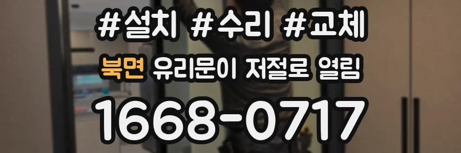 북면 유리문이 저절로 열림