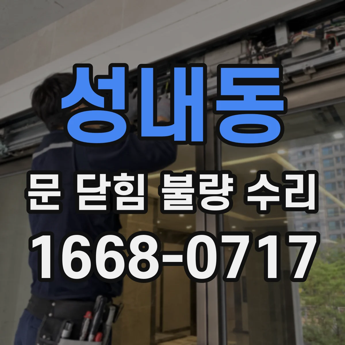 성내동 문 닫힘 불량 수리